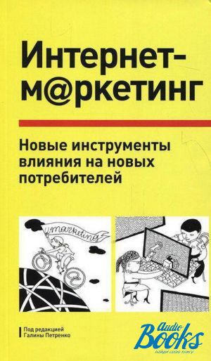 Инструменты влияния. Книги по маркетингу бестселлеры. Маркетинг потребителя книга. Потребители в интернете. Желтая книга про интернет маркетинг.