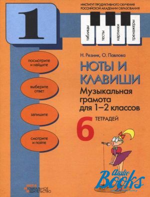 Ноты резников. Резников Ноты. Книга с нотами. В Резник Ноты. Учебник по муз грамоте 1 класс.