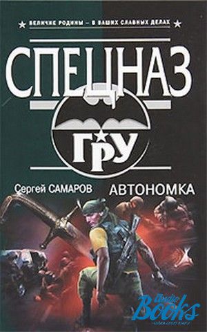 Самаров самара телефон. Сергей Самаров: «автономка. Книга автономка. Самаров с.в. 