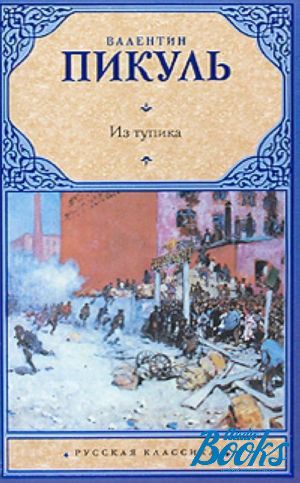 Аудиокниги пикуль из тупика. Пикуль в. "из тупика". Валентин Пикуль из тупика. Из тупика книга. Книги Валентин Саввич Пикуль из тупика.