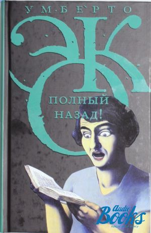 Полный назад. Умберто эко полный назад. Полный назад Умберто эко pdf. У эко полный назад. Умберто эко в СМИ.