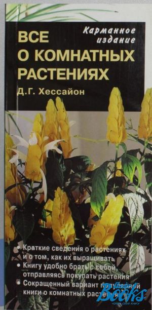 The book "Все о комнатных растениях" - Дэвид Г. Хессайон