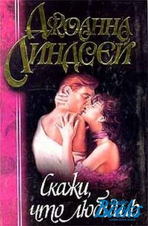 Книги сказала читать. Книга Линдсей.это дикое сердце. Джоанна Линдсей это дикое сердце. Скажи, что любишь Линдсей Дж.. Джоанна Линдсей скажи что любишь.