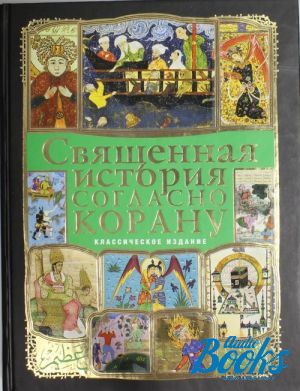 Священная история книга. Священная история согласно Корану обложка книги. Священная история для детей. Книга природа в сакральном.