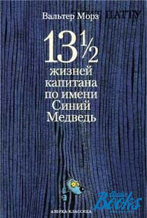 Имя синь. Вальтер Моэрс синий медведь. Тринадцать с половиной жизней капитана по имени синий медведь. 13 5 Жизней капитана по имени синий. Книга с именами синяя.