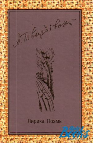 Лирическая поэма. Поэма это лирика. Лирическая поэма это. Лирика Твардовского. Твардовский по праву памяти книга.