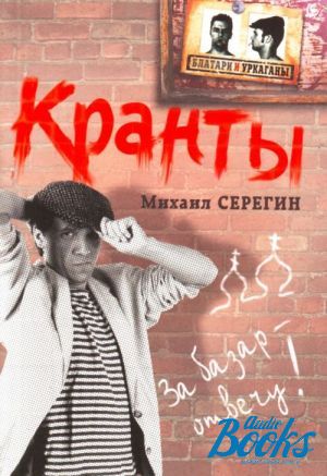 Кранты. Всем кранты. Кранты Жигану. Серегин серия блатари и уркаганы.