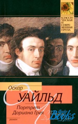 Портрет дориана грея аудиокнига. Оскар Уайльд портрет Дориана Грея аудиокнига. Portret Doriana Greja книга. Портрет в прозе.