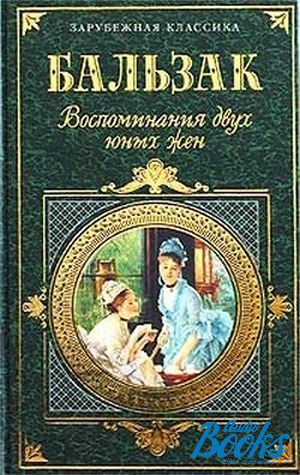 Воспоминания 2. Оноре де Бальзак воспоминания двух юных жен. Воспоминания двух юных жён книга. Воспоминания двух юных жен. Бальзак письма молодых жен.