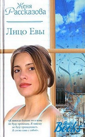 Лицо евы. Книга с лицом. Женя Рассказова книги. Книга Евы книга.