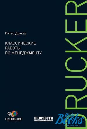 Классик работа. Классические работы по менеджменту. Классические работы по менеджменту Питер Друкер книга. Менеджмент. Вызовы XXI века.