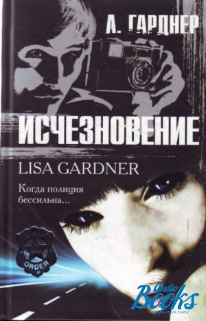 Исчезновение книга. Лиза Гарднер. Исчезновение ( Гарднер л. ). Гарри Гарднер исчезновение.