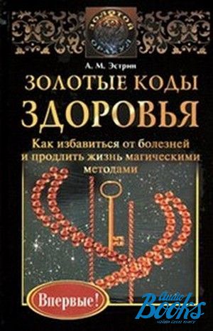 Код здоровья. Коды здоровья. Золотая магическая книга. Золотой коды. Эстрин коды.