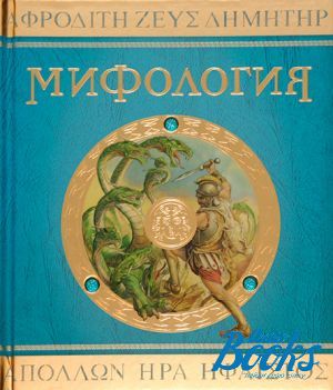 The book "Мифология"