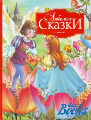 Любимые сказки 8. Любимые сказки 5. Книга 978-5-353-03808-5 любимые сказки. Любимые сказки в картинках Росмэн-пресс, 2011 ISBN 978-5-353-05310-1.. Любимые пазлки.