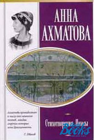 Первый опубликованный сборник стихов ахматовой. Ахматова стихи книга. Ахматова обложки книг.