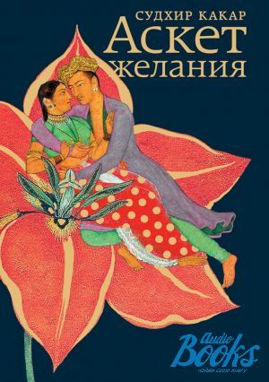 Аскет аудиокнига. Аскет книга. Аскет желаний книга. Автор сутр. Аскет желания.