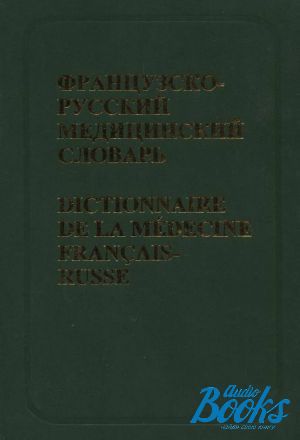 The book "-   / Dictionnaire de la medecine francais-russe.  56 000 "