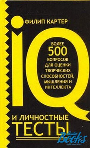 книга "IQ и личностные тесты" - Филип Картер