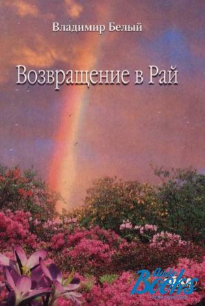 Характеристика раю. Возвращение в рай книга. Я В книжном раю. Проданный рай книга.