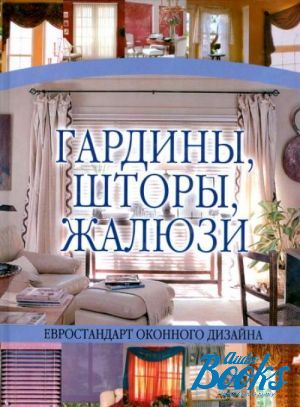 The book "Гардины, шторы, жалюзи" - Н. Белов