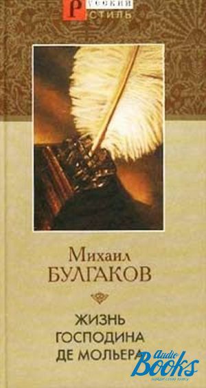 Жизнь господина. М Булгаков жизнь господина де Мольера. Жизнь господина де Мольера книга. Жизнь господина де Мольера Михаил Булгаков книга. Булгаков жизнь господина де Мольера обложки книг.