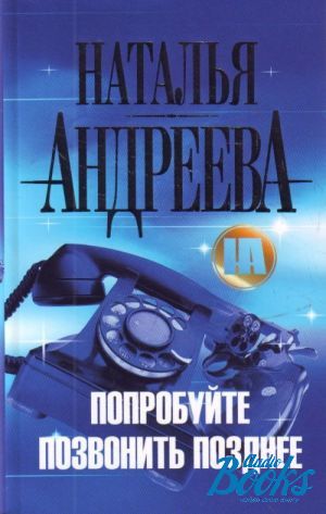 Позже позвоню. Попробуйте позвонить позднее. Книга попробуйте. Наталья Андреева попробуйте позвонить позднее аудиокнига. Поздний звонок.