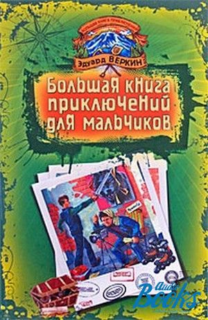 Пахучее приключение хср. Веркин большая книга приключений для мальчиков. Большая книга приключений для мальчиков Эдуард Веркин книга. Книга большая для мальчиков Веркин. Лесной экстрим. В погоне за снежным человеком Эдуард Веркин книга.