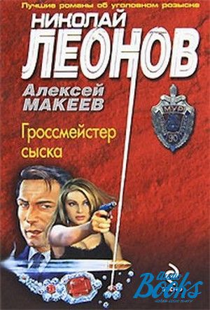 Особых автор. Леонов Макеев гроссмейстер сыска. Гроссмейстер сыска аудио авторы:Николай Леонов, Алексей Макеев. Леонов Макеев мелочи сыска. Мелочи сыска Макеев Алексей Николай Леонов книга.