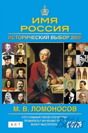 История выбор. Ломоносов имя Россия книга. Карпеев е.п. м.в. Ломоносов: имя Россия. Исторический выбор 2008 фото. Имя России исторический выбор 2008 Петр 1. Имя России 2008.