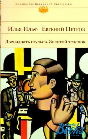 Двенадцать стульев золотой теленок. 12 Стульев золотой теленок книга.