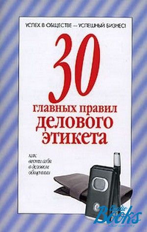 Основной 30. Готтсман д.современный этикет для успеха в бизнесе и жизни. 30 Книг.