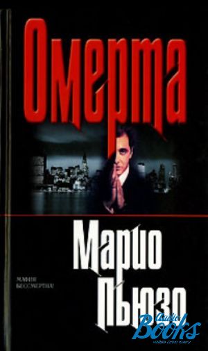 Марио пьюзо дураки. Марио Пьюзо "Омерта". Омерта книга. Пьюзо Марио "первый Дон". Марио Пьюзо книги.