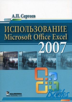 The book " Microsoft Office Excel 2007" -  