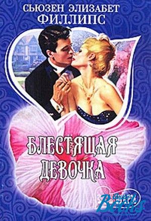 Элизабет филлипс все книги