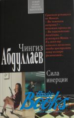 Чингиз Акифович Абдуллаев - Сила инерции (книга)