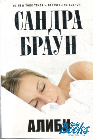 Слушать аудиокниги сандры. Романы Сандры Браун. Книга алиби.