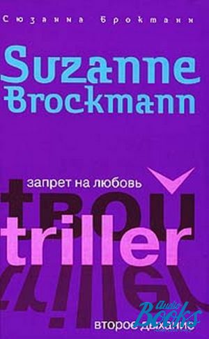 Второе дыхание купить. Брокманн Сюзанна запрет на любовь. Запрет и любить книга. Брокманн, Сюзанна. Запрет на любовь. На грани.