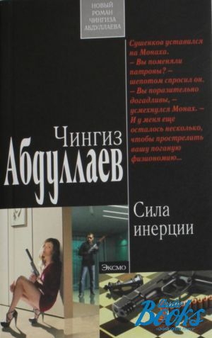 книга "Сила инерции" - Чингиз Акифович Абдуллаев