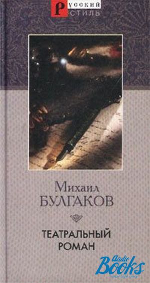 Мой театр книга 2. Булгаков, м. а. театральный Роман. Театральный Роман Михаил Булгаков книга. Записки покойника Булгаков. Театральный Роман Записки покойника.