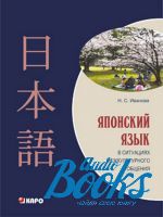 книга "Японский язык в ситуациях межкультурного общения + МР3" - Наталья Иванова