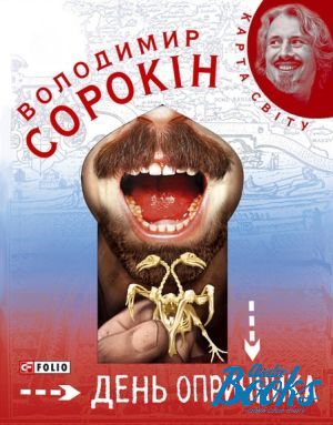 The book "День опричника" - Владимир Георгиевич Сорокин