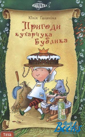 книга "Пригоди кухарчука Бублика" - Юіия Галаніна