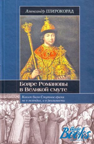 Читать книгу бояр. Широкорад Александр. Бояре Романовы в Великой смуте. Бояре Романовы в Великой смуте это. Кар обложка книги Широкорад а. бояре Романовы в Великой смуте. Широкорад исторические портреты.