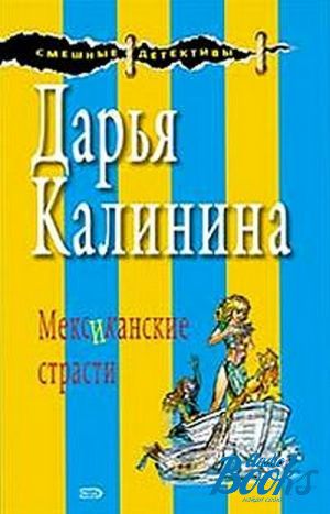 Мексиканские страсти. Дарья Калинина Мексиканские страсти. Мексиканская страсть. Книга про мексиканца экстрасенс. Книга Мексиканские встречи читать дь.