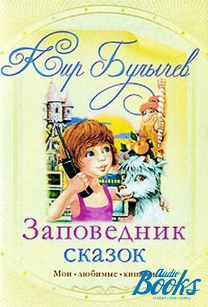 Заповедник сказок книга. Булычев к. "заповедник сказок".