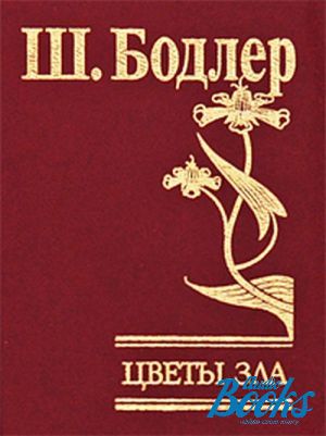 Русские цветы зла. Бодлер цветы зла первое издание. Бодлер цветы зла обложка первое издание. Книга Бодлера цветы зла первое издание. Читать цветы зла Бодлера.