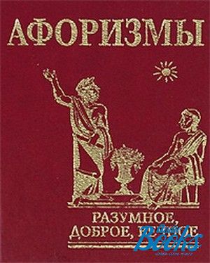 Книга афоризмов. Мудрое доброе вечное. Книга разумное. Доброе. Вечное. Умное доброе вечное. Учить доброму светлому Вечному.