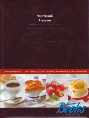 Рецепты кремлевского шеф повара. Книга кремлевского шеф-повара Анатолий Галкин. Рецепты кремлёвского шеф-повара. Книга рецепты кремлевской кухни. Анатолий Галкин шеф-повар рецепты.