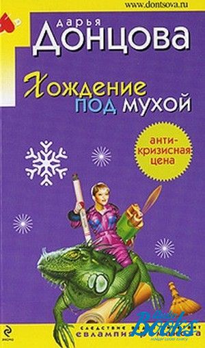 Донцова, Дарья хождение под мухой : [Роман]. Донцова д хождение под мухой. Хождение под мухой. Книга Муха в самолете | Донцова Дарья Аркадьевна.